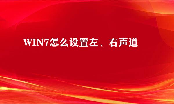 WIN7怎么设置左、右声道