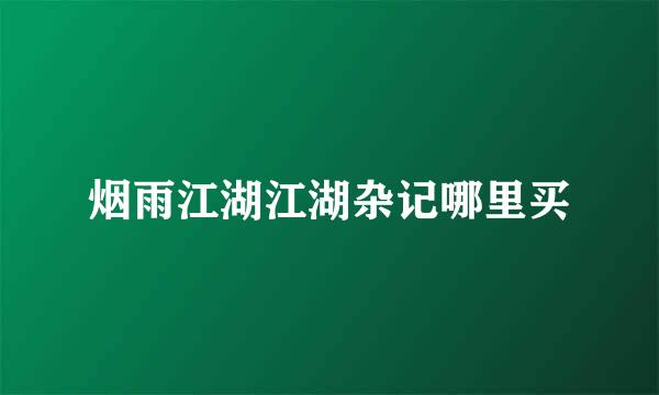 烟雨江湖江湖杂记哪里买