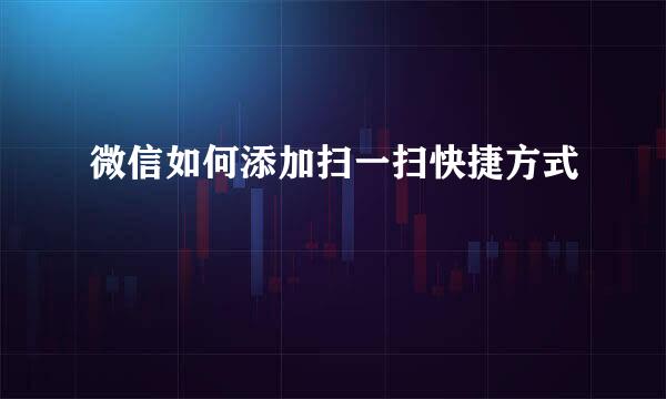 微信如何添加扫一扫快捷方式