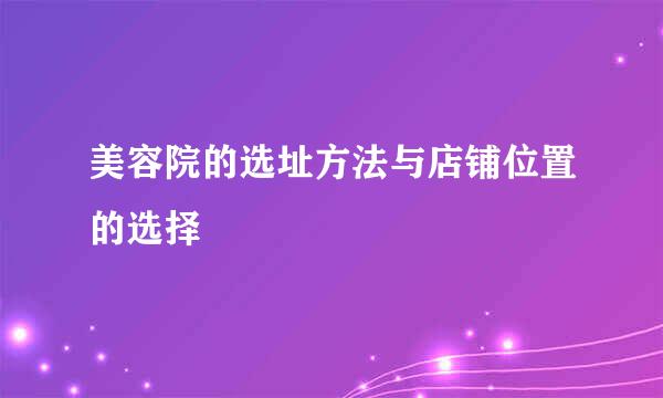 美容院的选址方法与店铺位置的选择
