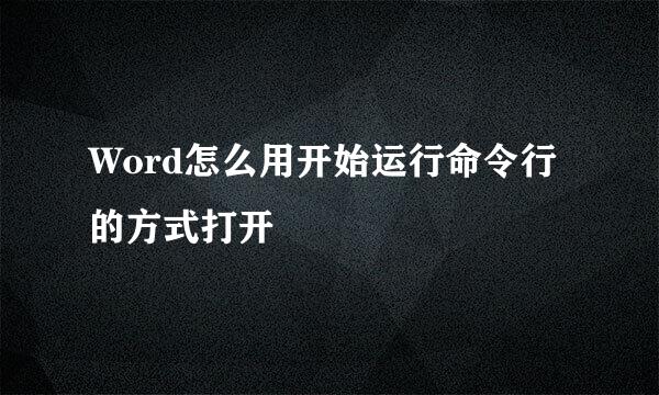 Word怎么用开始运行命令行的方式打开