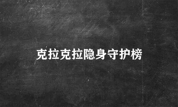克拉克拉隐身守护榜