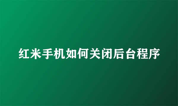 红米手机如何关闭后台程序