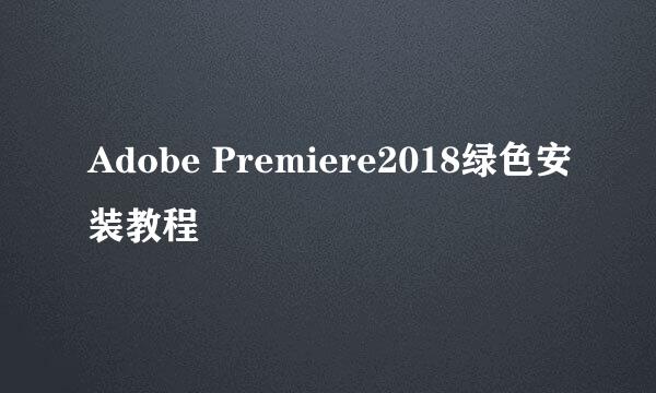 Adobe Premiere2018绿色安装教程