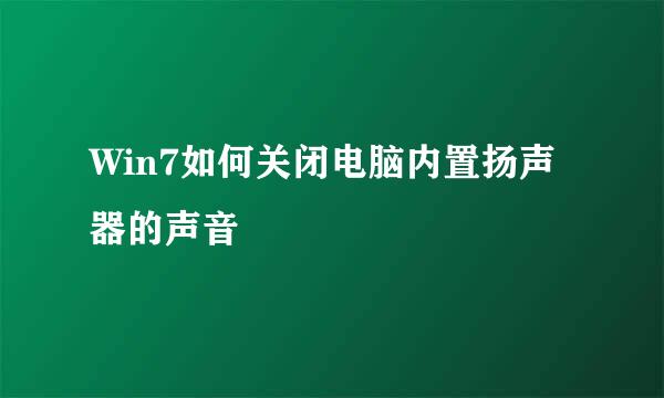 Win7如何关闭电脑内置扬声器的声音