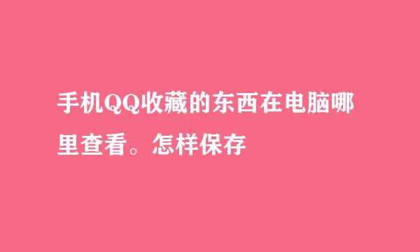 手机QQ收藏的东西在电脑哪里查看。怎样保存