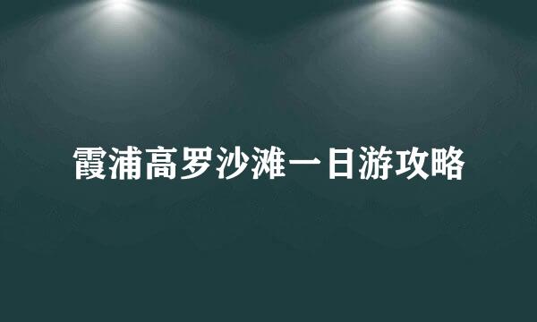 霞浦高罗沙滩一日游攻略