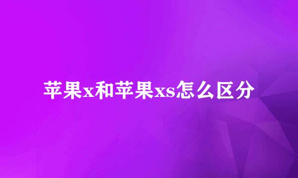 苹果x和苹果xs怎么区分