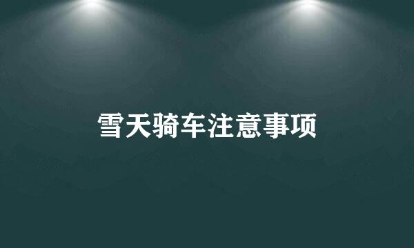 雪天骑车注意事项