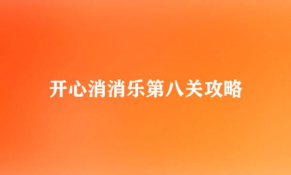 开心消消乐第八关攻略