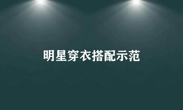 明星穿衣搭配示范