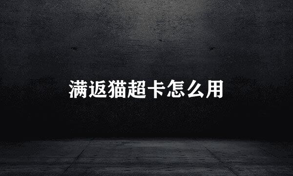 满返猫超卡怎么用