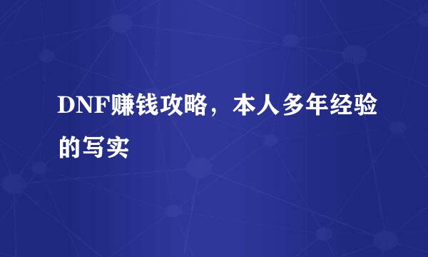 DNF赚钱攻略，本人多年经验的写实