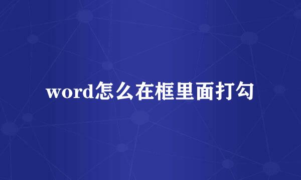 word怎么在框里面打勾