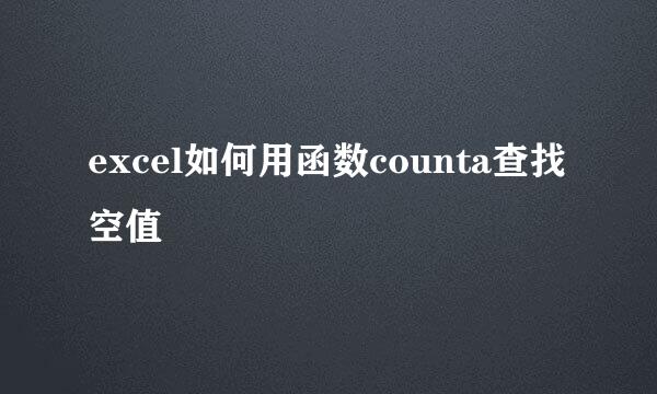 excel如何用函数counta查找空值