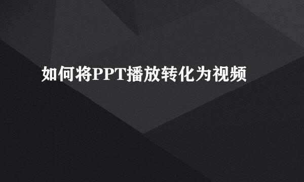 如何将PPT播放转化为视频