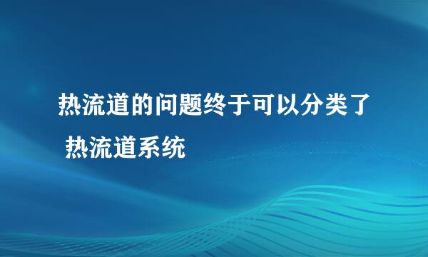 热流道的问题终于可以分类了 热流道系统