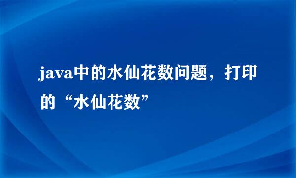 java中的水仙花数问题，打印的“水仙花数”