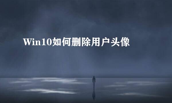 Win10如何删除用户头像