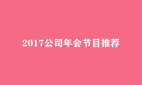 2017公司年会节目推荐