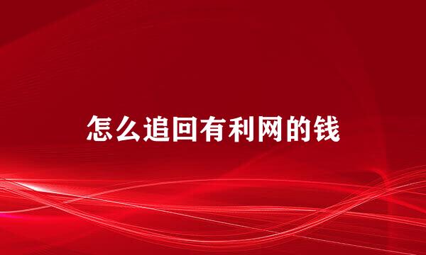 怎么追回有利网的钱