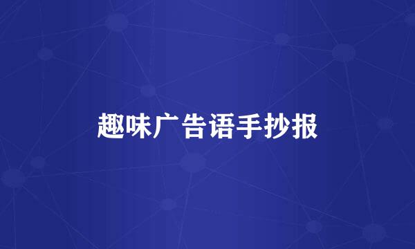 趣味广告语手抄报