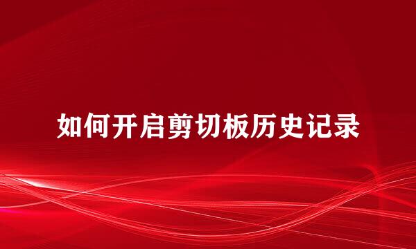 如何开启剪切板历史记录