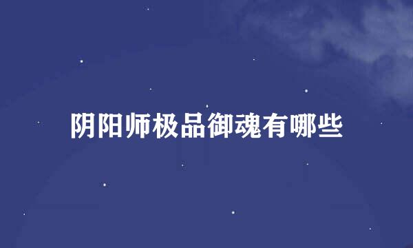 阴阳师极品御魂有哪些