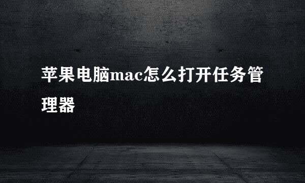 苹果电脑mac怎么打开任务管理器