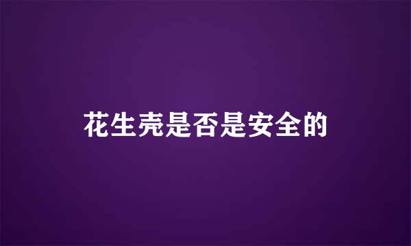 花生壳是否是安全的
