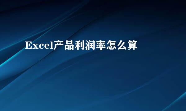 Excel产品利润率怎么算