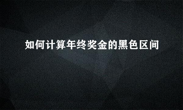 如何计算年终奖金的黑色区间