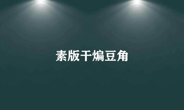 素版干煸豆角