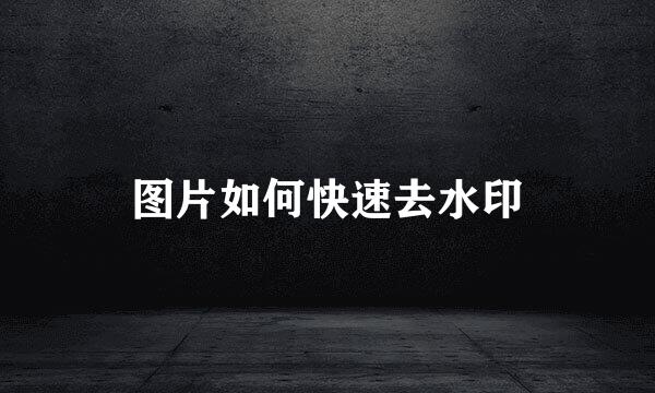 图片如何快速去水印