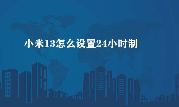 小米13怎么设置24小时制