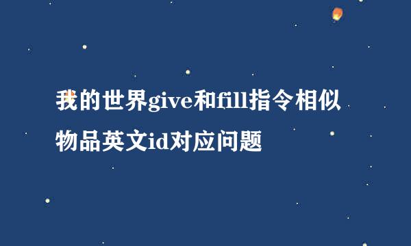 我的世界give和fill指令相似物品英文id对应问题