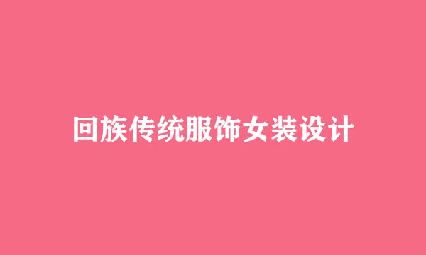 回族传统服饰女装设计