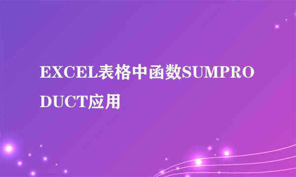 EXCEL表格中函数SUMPRODUCT应用
