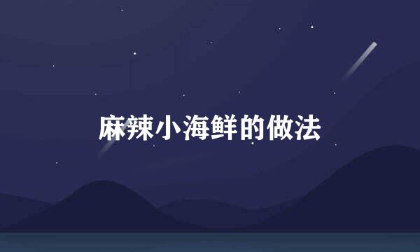 麻辣小海鲜的做法