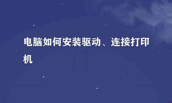 电脑如何安装驱动、连接打印机
