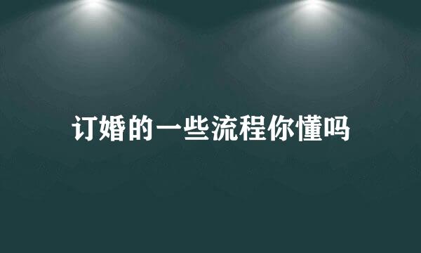 订婚的一些流程你懂吗