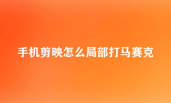 手机剪映怎么局部打马赛克