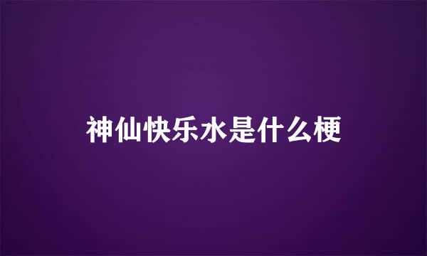 神仙快乐水是什么梗