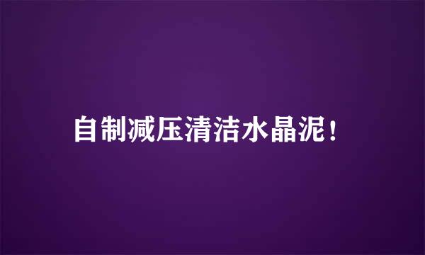 自制减压清洁水晶泥！