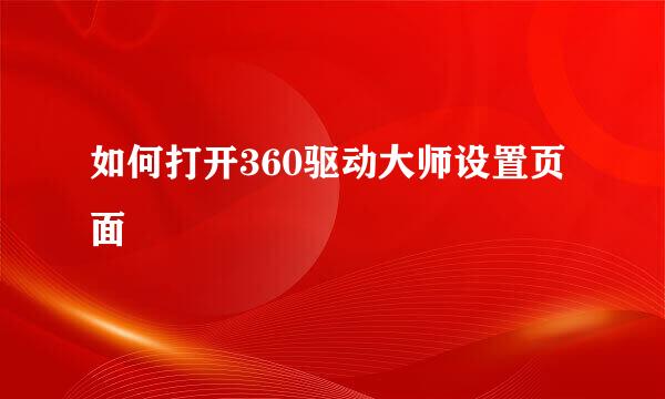 如何打开360驱动大师设置页面