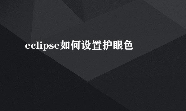 eclipse如何设置护眼色