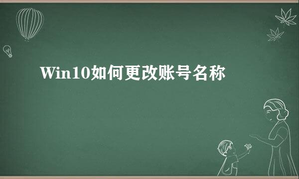 Win10如何更改账号名称