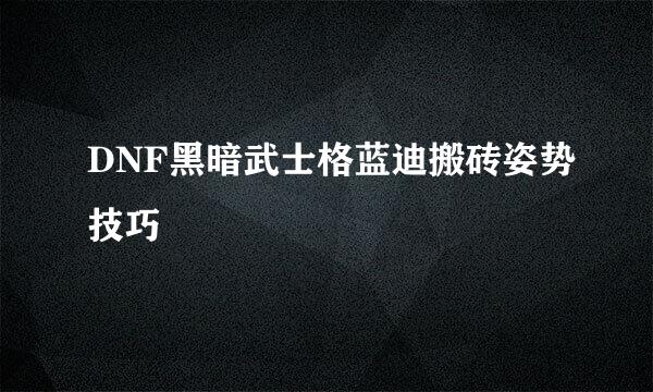 DNF黑暗武士格蓝迪搬砖姿势技巧