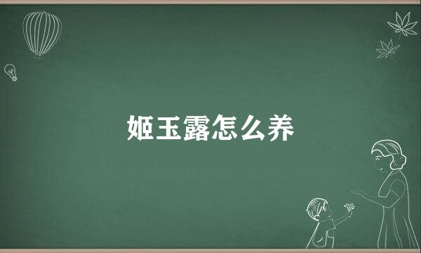 姬玉露怎么养