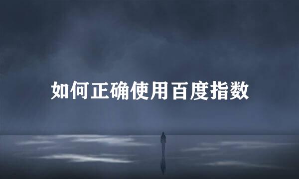 如何正确使用百度指数